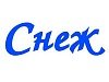 Снеж
